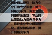 海沧网站建设，助力企业打造专业形象，提升网络竞争力，海沧企业网络形象重塑，专业网站建设助力提升竞争力，海沧企业专业网站建设，重塑网络形象，提升网络竞争力