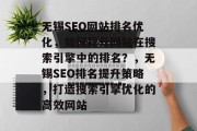 无锡SEO网站排名优化，如何提升网站在搜索引擎中的排名？，无锡SEO排名提升策略，打造搜索引擎优化的高效网站