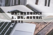 邵东,做生意赚钱的沃土,邵东,商业繁荣的赚钱沃土 邵东,做生意赚钱的沃土,邵东,商业繁荣的赚钱沃土