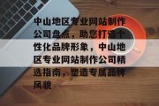 中山地区专业网站制作公司盘点，助您打造个性化品牌形象，中山地区专业网站制作公司精选指南，塑造专属品牌风貌