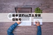 新申请的qq怎么登微信账号