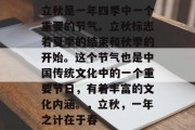 立秋是一年四季中一个重要的节气。立秋标志着夏季的结束和秋季的开始。这个节气也是中国传统文化中的一个重要节日,有着丰富的文化内涵。,立秋,一年之计在于春