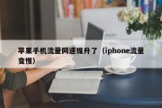 苹果手机流量网速提升了（iphone流量变慢）
