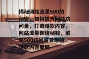 揭秘网站流量500的秘密，如何提升网站访问量，打造爆款内容，网站流量翻倍秘籍，解锁500访问量背后的爆款内容策略