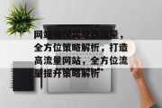 网站如何实现高流量，全方位策略解析，打造高流量网站，全方位流量提升策略解析
