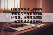 打造高效简洁，揭秘简单的公司网站背后的设计智慧，揭秘高效简洁，公司网站设计背后的智慧之道