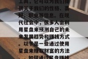 星盘是一种古老的占卜工具,它可以为我们提供关于我们的性格、喜好、职业等信息。在现代社会中,很多人会利用星盘来预测自己的未来发展趋势和赚钱方式。以下是一些通过使用星盘来赚取财富的方法。,如何通过星盘赚钱?五个简单实用的方法 星盘是一种古老的占卜工具,它可以为我们提供关于我们的性格、喜好、职业等信息。在现代社会中,很多人会利用星盘来预测自己的未来发展趋势和赚钱方式。以下是一些通过使用星盘来赚取财富的方法。,如何通过星盘赚钱?五个简单实用的方法