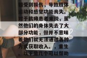 截瘫是指在特定情况下,人体的一个或多个脊髓受到损伤,导致肢体运动和感觉功能丧失。对于截瘫患者来说,虽然他们的身体失去了大部分功能,但并不意味着他们就无法通过各种方式获取收入。,重生。以下是几个可以帮助他们提高生活质量和生活质量的方法 截瘫是指在特定情况下,人体的一个或多个脊髓受到损伤,导致肢体运动和感觉功能丧失。对于截瘫患者来说,虽然他们的身体失去了大部分功能,但并不意味着他们就无法通过各种方式获取收入。,重生。以下是几个可以帮助他们提高生活质量和生活质量的方法