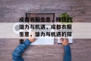 成都衣服生意,赚钱的潜力与机遇,成都衣服生意,潜力与机遇的探索 成都衣服生意,赚钱的潜力与机遇,成都衣服生意,潜力与机遇的探索