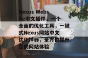 Nexus Website中文插件,一个全面的优化工具,一键式Nexus网站中文优化神器,全方位提升您的网站体验 Nexus Website中文插件,一个全面的优化工具,一键式Nexus网站中文优化神器,全方位提升您的网站体验