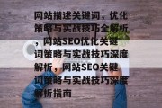 网站描述关键词，优化策略与实战技巧全解析，网站SEO优化关键词策略与实战技巧深度解析，网站SEO关键词策略与实战技巧深度解析指南