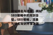 网站排名与流量，揭秘SEO策略中的双剑合璧，SEO策略，流量与排名双剑齐发之道