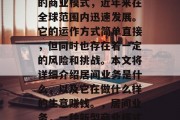 居间业务作为一种新兴的商业模式,近年来在全球范围内迅速发展。它的运作方式简单直接,但同时也存在着一定的风险和挑战。本文将详细介绍居间业务是什么,以及它在做什么样的生意赚钱。,居间业务,一种新型商业模式的探讨与盈利模式分析 居间业务作为一种新兴的商业模式,近年来在全球范围内迅速发展。它的运作方式简单直接,但同时也存在着一定的风险和挑战。本文将详细介绍居间业务是什么,以及它在做什么样的生意赚钱。,居间业务,一种新型商业模式的探讨与盈利模式分析