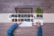 网站建设的指标，网站流量分析与优化