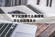 学了化妆做什么最赚钱_学化妆能赚多少 学了化妆做什么最赚钱_学化妆能赚多少
