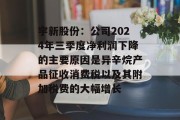 宇新股份：公司2024年三季度净利润下降的主要原因是异辛烷产品征收消费税以及其附加税费的大幅增长