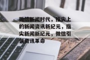 微信新闻时代，指尖上的新闻资讯新纪元，指尖新闻新纪元，微信引领资讯革命