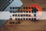 全面剖析,手机无插件网站的利弊与未来发展,手机无插件网站,现状、优缺点及未来发展趋势分析 全面剖析,手机无插件网站的利弊与未来发展,手机无插件网站,现状、优缺点及未来发展趋势分析