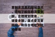 查剩余流量的网站盘点，轻松了解你的流量余额，合理规划使用，一键查余额，盘点查流量网站，助你合理规划网络使用