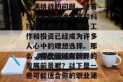 未来的海外做什么赚钱?这是一个看似简单却充满挑战的问题。随着全球化的加速发展和科技的不断进步,海外工作和投资已经成为许多人心中的理想选择。那么,哪些领域有较好的发展前景呢?以下是一些可能适合你的职业建议。,海外职场趋势,哪些行业前景广阔? 未来的海外做什么赚钱?这是一个看似简单却充满挑战的问题。随着全球化的加速发展和科技的不断进步,海外工作和投资已经成为许多人心中的理想选择。那么,哪些领域有较好的发展前景呢?以下是一些可能适合你的职业建议。,海外职场趋势,哪些行业前景广阔?