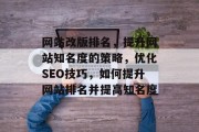 网站改版排名，提升网站知名度的策略，优化SEO技巧，如何提升网站排名并提高知名度