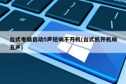 怎么设置电脑开机声音(怎么设置电脑开机声音提示)