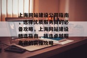 上海网站建设公司指南，选择优质服务商的必备攻略，上海网站建设精选指南，挑选卓越服务商的实操攻略