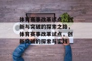 体育赛事改革试点，创新与突破的探索之路，体育赛事改革试点，创新突破的探索与实践