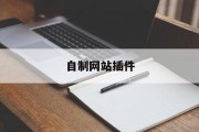 自制网站插件 自制网站插件