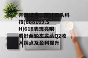 开源证券:预计石头科技(688169.SH)618表现亮眼 看好两轮车龙头Q2收入拐点及盈利提升 开源证券:预计石头科技(688169.SH)618表现亮眼 看好两轮车龙头Q2收入拐点及盈利提升
