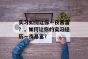 实习如何让你一夜暴富?,如何让你的实习经历一夜暴富? 实习如何让你一夜暴富?,如何让你的实习经历一夜暴富?