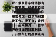 修车行做哪些生意赚钱呢?很多修车师傅都有一份梦想,就是有自己的修车行。但开店前你需要考虑一些事项和准备工作。接下来,让我们一起来探讨一下修车行应该如何赚取利润。,开修车行的盈利点有哪些? 修车行做哪些生意赚钱呢?很多修车师傅都有一份梦想,就是有自己的修车行。但开店前你需要考虑一些事项和准备工作。接下来,让我们一起来探讨一下修车行应该如何赚取利润。,开修车行的盈利点有哪些?