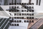 浙江省内优秀网站制作公司盘点，打造个性化网络品牌，助力企业腾飞，浙江省顶尖网站制作公司排行榜，塑造独特网络品牌，助推企业飞跃发展