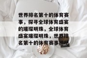 世界排名第十的体育赛事，探寻全球体育盛宴的璀璨明珠，全球体育盛宴璀璨明珠，世界排名第十的体育赛事揭秘