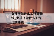 女孩子做什么工作最赚钱_女孩子做什么工作比较赚钱