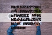揭秘机械设备企业网站源码,构建高效营销平台的关键要素,解码机械设备企业网站高效营销之道,源码揭秘与关键要素解析 揭秘机械设备企业网站源码,构建高效营销平台的关键要素,解码机械设备企业网站高效营销之道,源码揭秘与关键要素解析