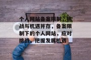 个人网站备案限制，挑战与机遇并存，备案限制下的个人网站，应对挑战，把握发展机遇