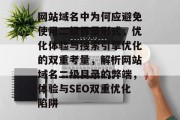 网站域名中为何应避免使用二级目录形式，优化体验与搜索引擎优化的双重考量，解析网站域名二级目录的弊端，体验与SEO双重优化陷阱