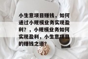 小生意项目赚钱，如何通过小规模业务实现盈利？，小规模业务如何实现盈利，小生意项目的赚钱之道？