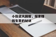 小投资大回报,探索赚钱生意的秘诀 小投资大回报,探索赚钱生意的秘诀