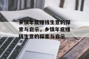 乡镇年底赚钱生意的探索与启示,乡镇年底赚钱生意的探索与启示 乡镇年底赚钱生意的探索与启示,乡镇年底赚钱生意的探索与启示