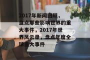 2017年新闻回顾，盘点那些影响世界的重大事件，2017年世界风云录，盘点年度全球重大事件