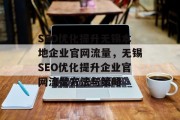 SEO优化提升无锡本地企业官网流量，无锡SEO优化提升企业官网流量方法与策略