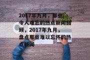 2017年九月，那些令人难忘的热点新闻回顾，2017年九月，盘点那些难以忘怀的热点新闻
