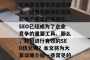 SEO优化，简称SEO，是指通过各种技术手段和策略，提升网站在搜索引擎中的自然排名。随着互联网的发展和用户需求的多样化，SEO已经成为了企业竞争的重要工具。那么，如何进行有效的SEO优化呢？本文将为大家详细介绍一些常见的SEO优化技巧。，理解SEO优化，常见技巧分享