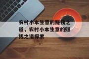农村小本生意的赚钱之道，农村小本生意的赚钱之道探索