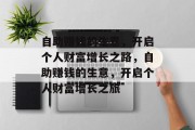 自助赚钱的生意,开启个人财富增长之路,自助赚钱的生意,开启个人财富增长之旅 自助赚钱的生意,开启个人财富增长之路,自助赚钱的生意,开启个人财富增长之旅