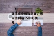 强生爽身粉致癌案:陪审团判赔1500万美元 强生爽身粉致癌案:陪审团判赔1500万美元