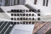男在家做什么赚钱?实用指南与就业机会,探索在家赚钱的方法,实用指南与就业机会 男在家做什么赚钱?实用指南与就业机会,探索在家赚钱的方法,实用指南与就业机会