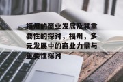 福州的商业发展及其重要性的探讨,福州,多元发展中的商业力量与重要性探讨 福州的商业发展及其重要性的探讨,福州,多元发展中的商业力量与重要性探讨
